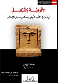 الألوهية والقبائل : دراسة في الأدب الديني عند العرب قبل الإسلام